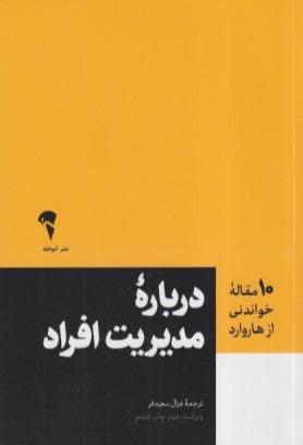 مدیریت افراد (10 مقاله‌ای که از هاروارد باید بخوانید)